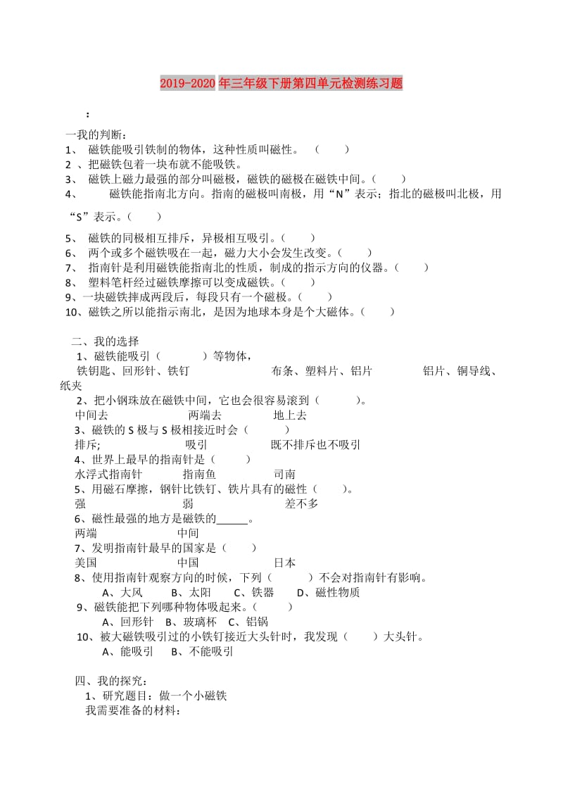 2019-2020年三年级下册第四单元检测练习题.doc_第1页