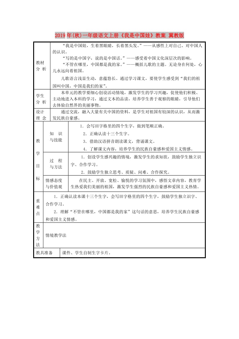 2019年(秋)一年级语文上册《我是中国娃》教案 冀教版.doc_第1页