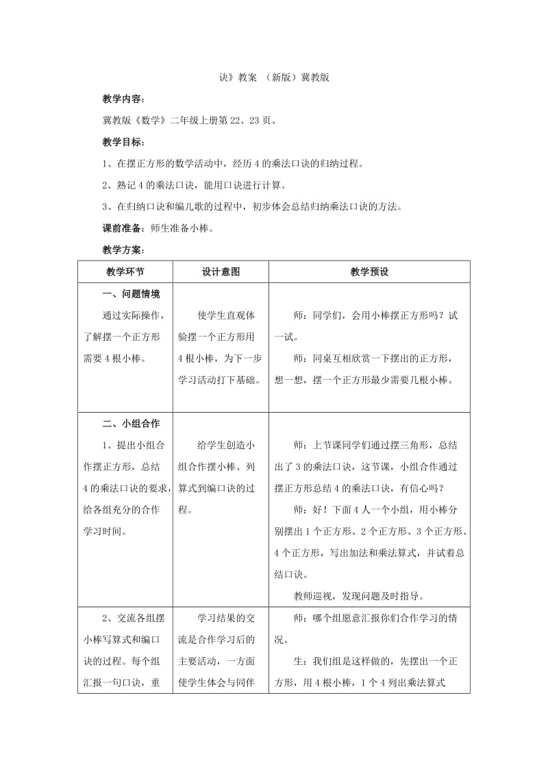 2019年(秋)二年级数学上册 3 第2节《4的乘法口诀》教学建议 （新版）冀教版.doc_第3页