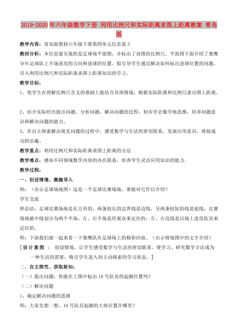 2019-2020年六年级数学下册 利用比例尺和实际距离求图上距离教案 青岛版.doc_第1页