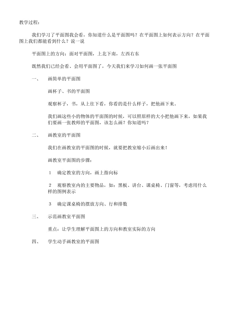 2019-2020年三年级思想品德下册 平面图我会看第三课时教案 首师大版.doc_第2页