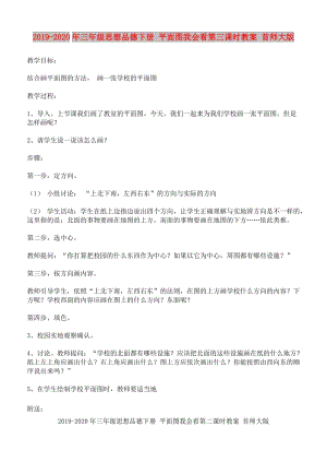 2019-2020年三年級(jí)思想品德下冊(cè) 平面圖我會(huì)看第三課時(shí)教案 首師大版.doc