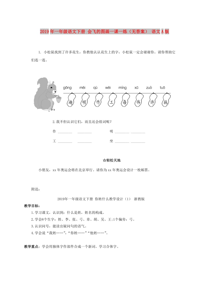 2019年一年级语文下册 会飞的图画一课一练（无答案） 语文A版.doc_第1页