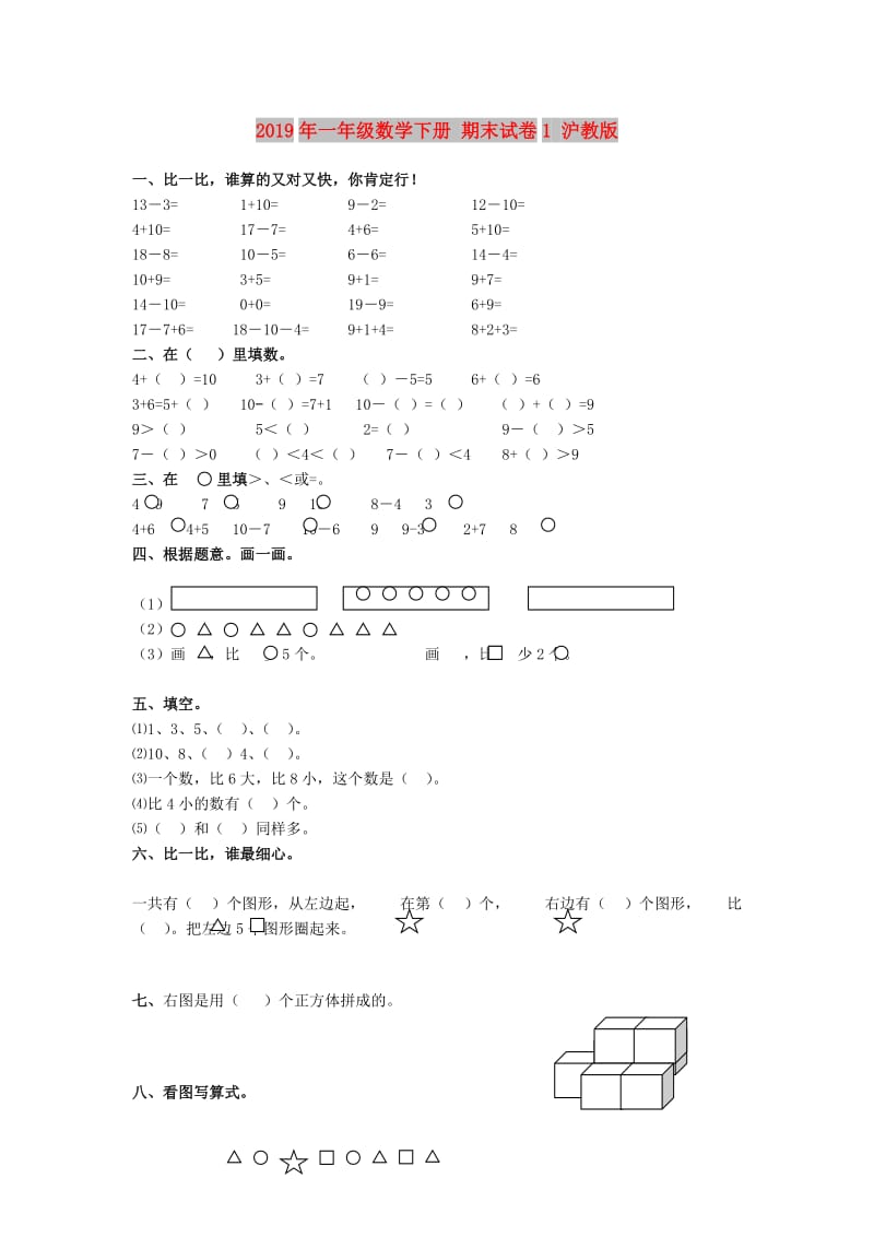 2019年一年级数学下册 期末试卷1 沪教版.doc_第1页