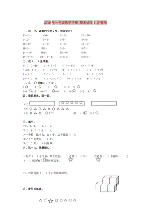 2019年一年級(jí)數(shù)學(xué)下冊(cè) 期末試卷1 滬教版.doc