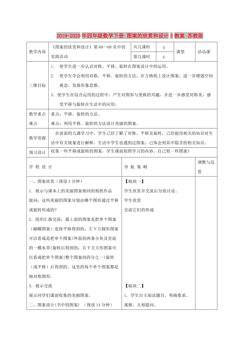 2019-2020年四年级数学下册 图案的欣赏和设计3教案 苏教版.doc_第1页