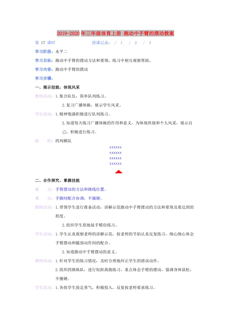 2019-2020年三年级体育上册 跑动中手臂的摆动教案.doc_第1页