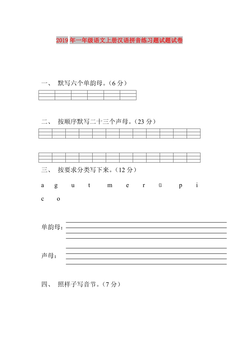 2019年一年级语文上册汉语拼音练习题试题试卷.doc_第1页