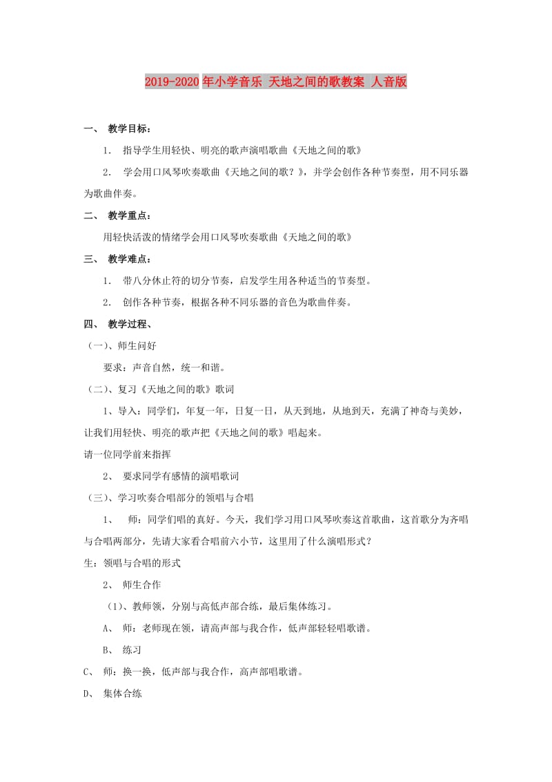 2019-2020年小学音乐 天地之间的歌教案 人音版.doc_第1页