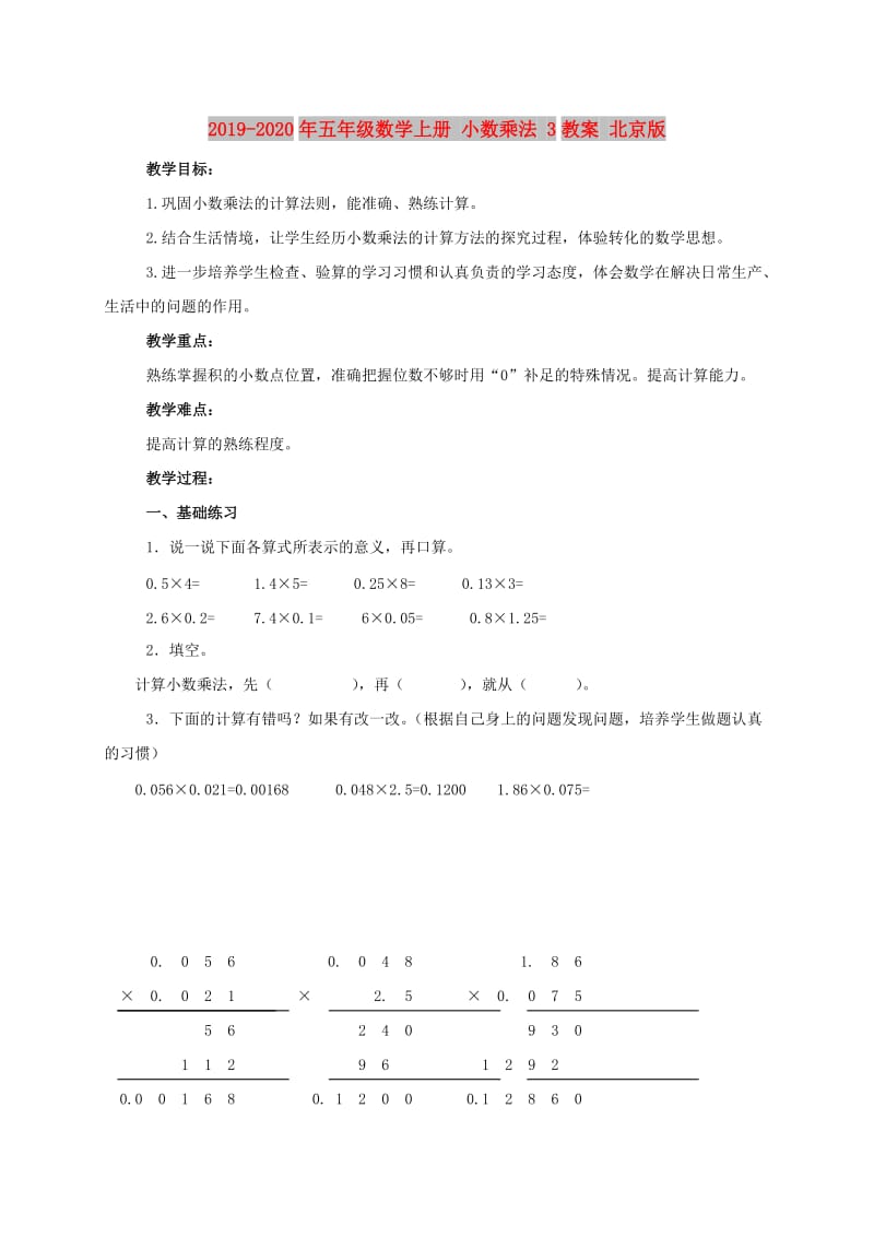 2019-2020年五年级数学上册 小数乘法 3教案 北京版.doc_第1页