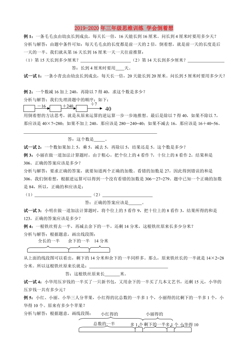 2019-2020年三年级思维训练 学会倒着想.doc_第1页