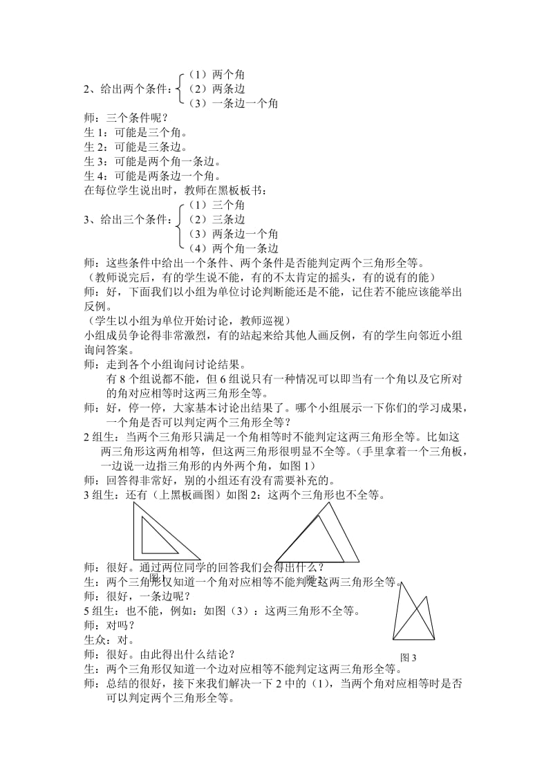 2019-2020年鲁教版六下11.5《探索三角形全等的条件》word课堂实录.doc_第2页