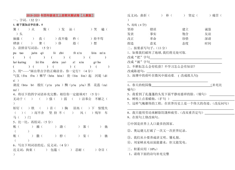 2019-2020年四年级语文上册期末测试卷人教版.doc_第1页