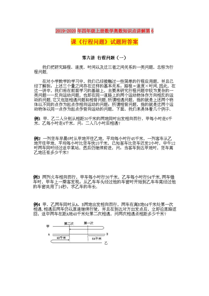 2019-2020年四年级上册数学奥数知识点讲解第6课《行程问题》试题附答案.doc_第1页