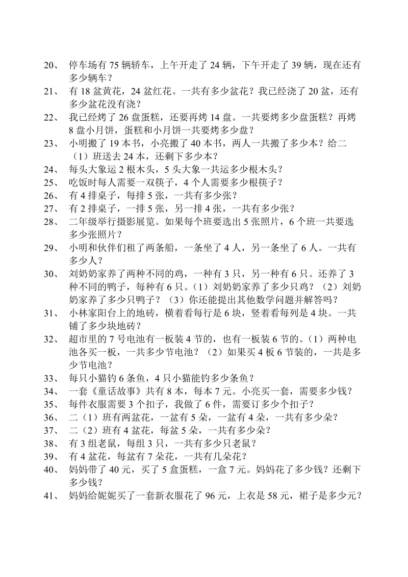 2019-2020年二年级上册数学解决问题专项练习90题.doc_第2页