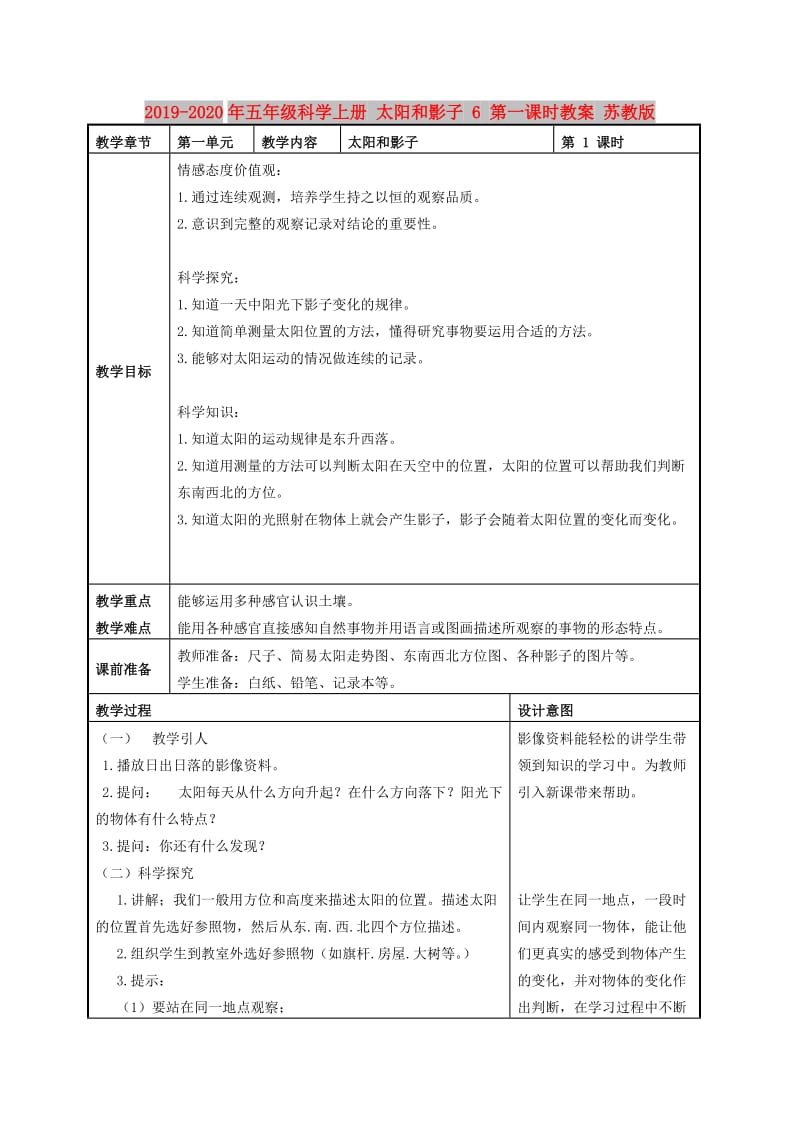 2019-2020年五年级科学上册 太阳和影子 6 第一课时教案 苏教版.doc_第1页