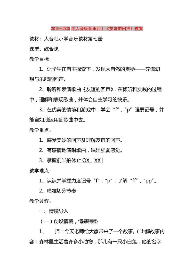 2019-2020年人音版音乐四上《友谊的回声》教案.doc_第1页