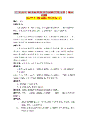 2019-2020年北京版美術(shù)六年級下冊《第5課吉祥圖案二》教案附教學(xué)反思.doc