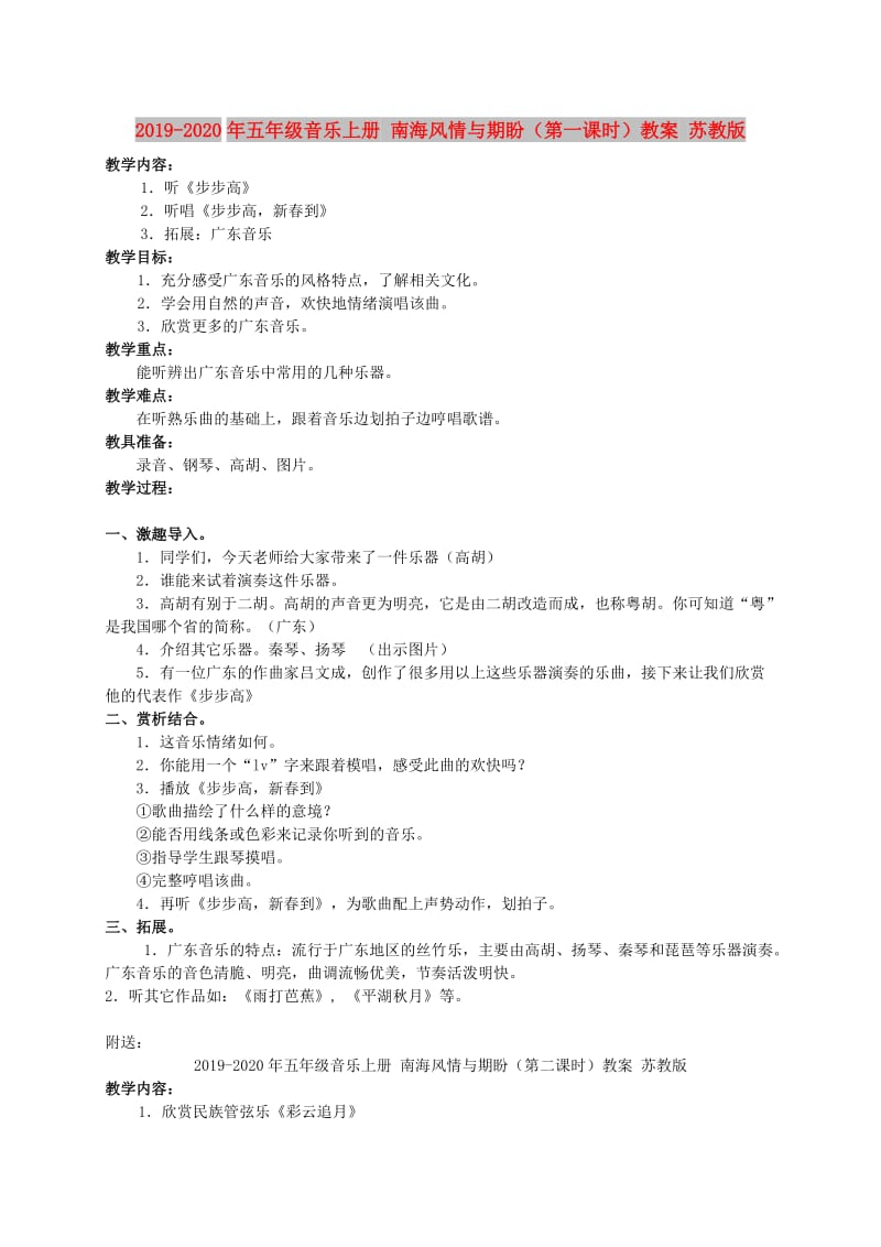 2019-2020年五年级音乐上册 南海风情与期盼（第一课时）教案 苏教版.doc_第1页