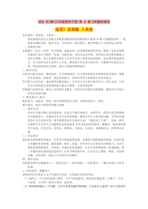 2019年(春)三年級(jí)美術(shù)下冊(cè) 第10課《有趣的蛋殼造型》說課稿 人美版.doc