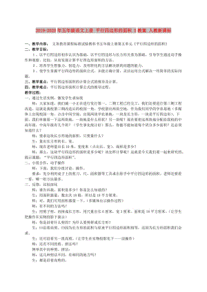 2019-2020年五年级语文上册 平行四边形的面积 5教案 人教新课标.doc