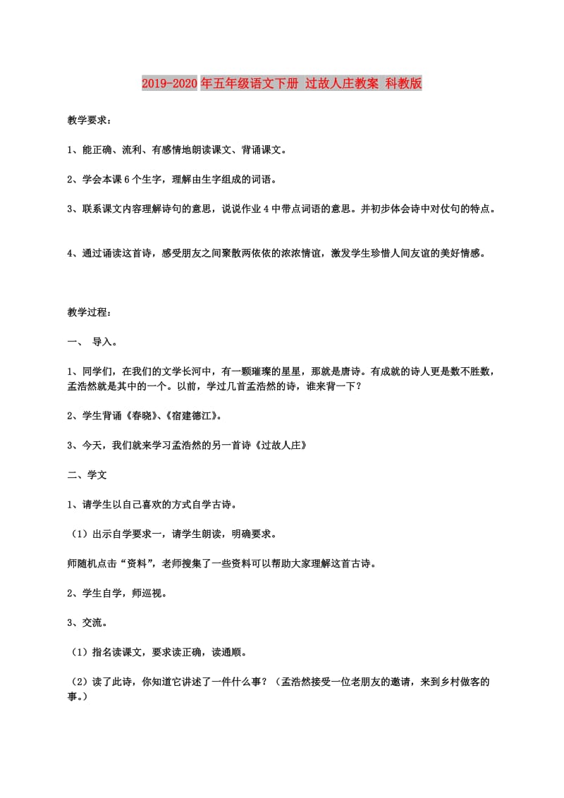 2019-2020年五年级语文下册 过故人庄教案 科教版.doc_第1页