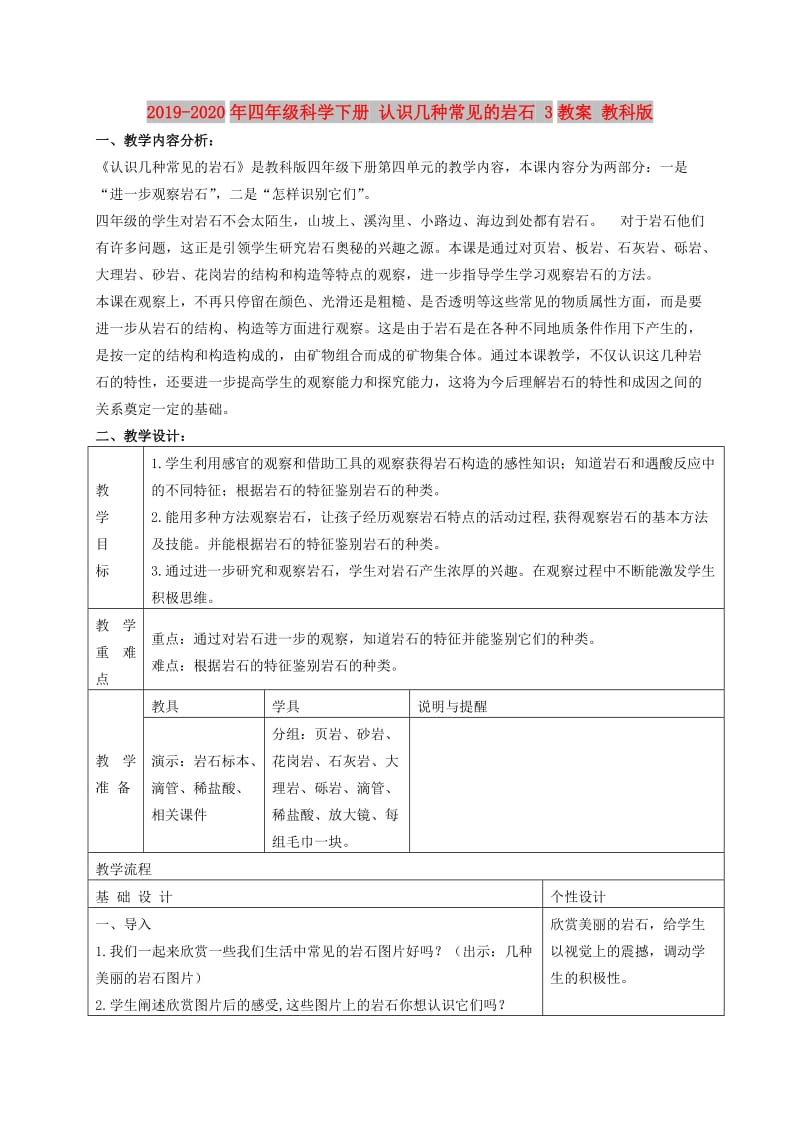 2019-2020年四年级科学下册 认识几种常见的岩石 3教案 教科版.doc_第1页