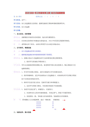 2019-2020年三年級(jí)體育上冊(cè) 站立式起跑教案.doc