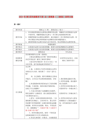 2019年(春)四年級(jí)數(shù)學(xué)下冊(cè) 全一冊(cè)教案1 （新版）西師大版.doc