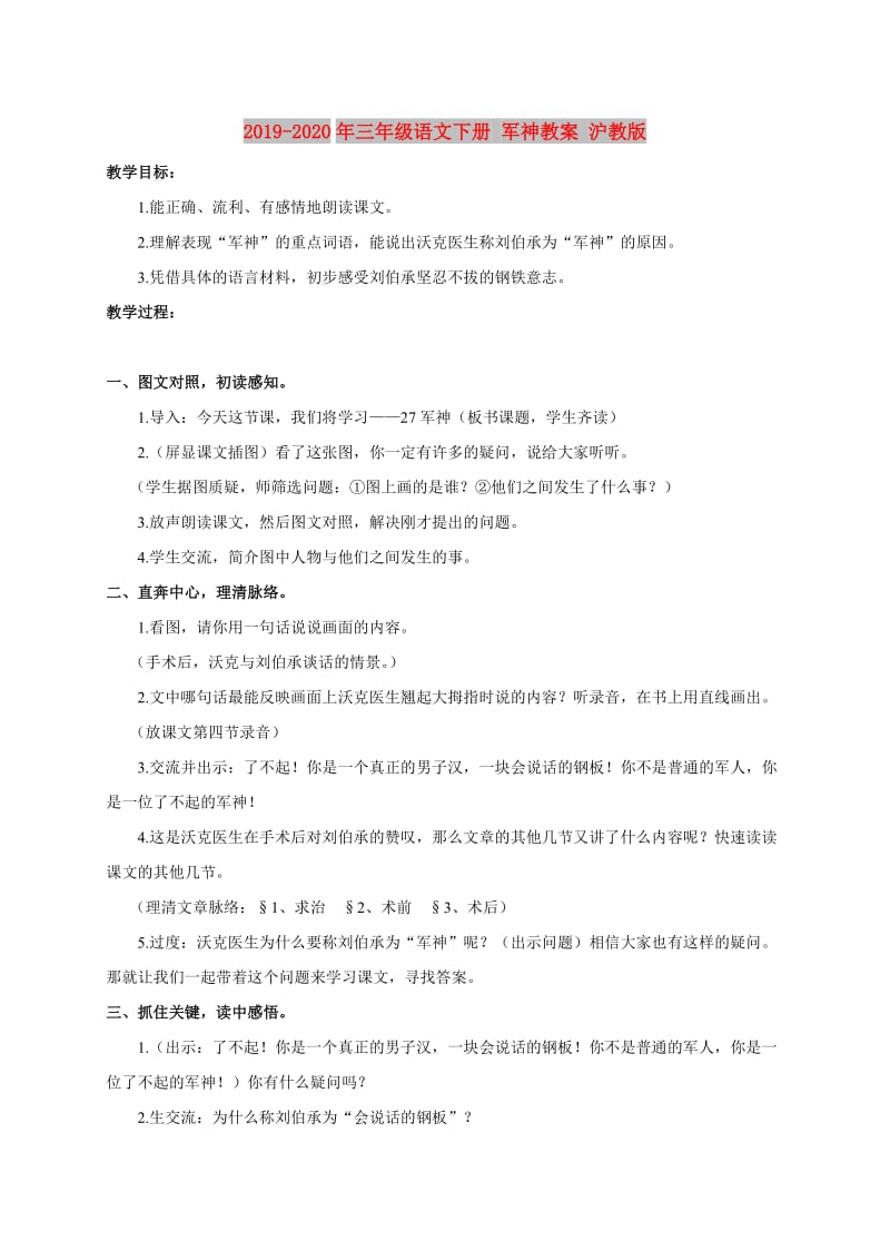 2019-2020年三年级语文下册 军神教案 沪教版.doc_第1页