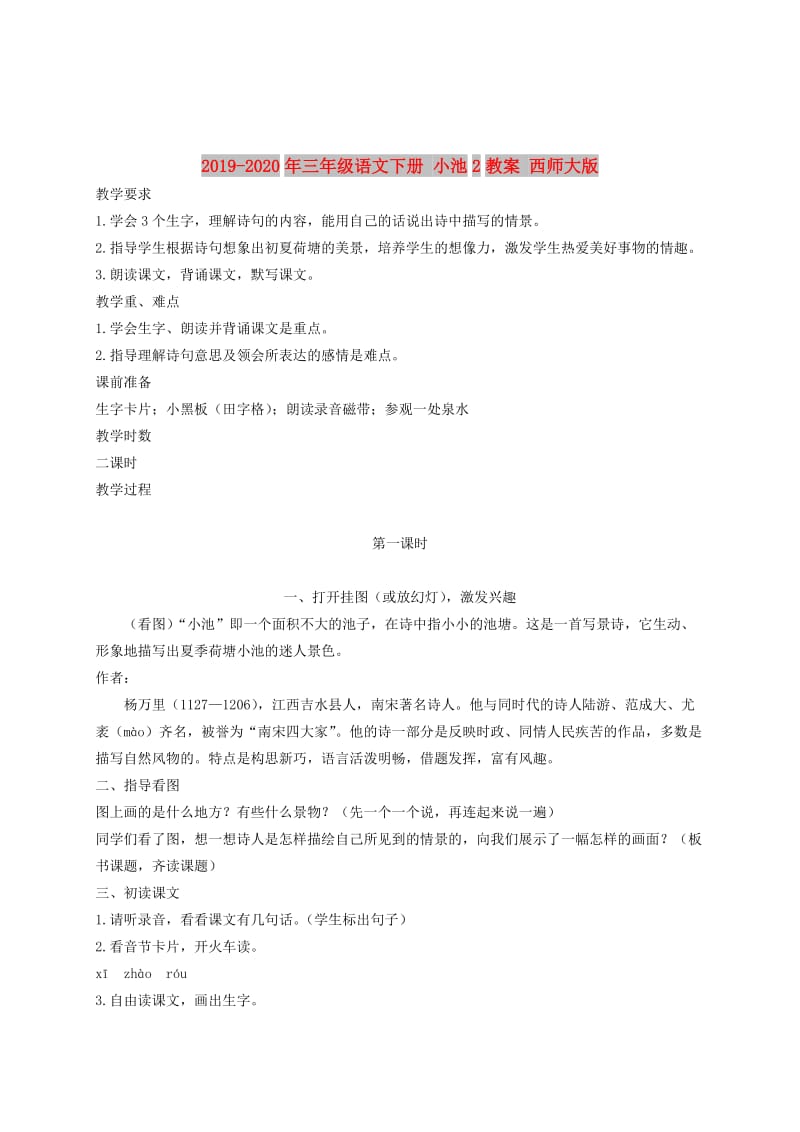 2019-2020年三年级语文下册 小池2教案 西师大版.doc_第1页