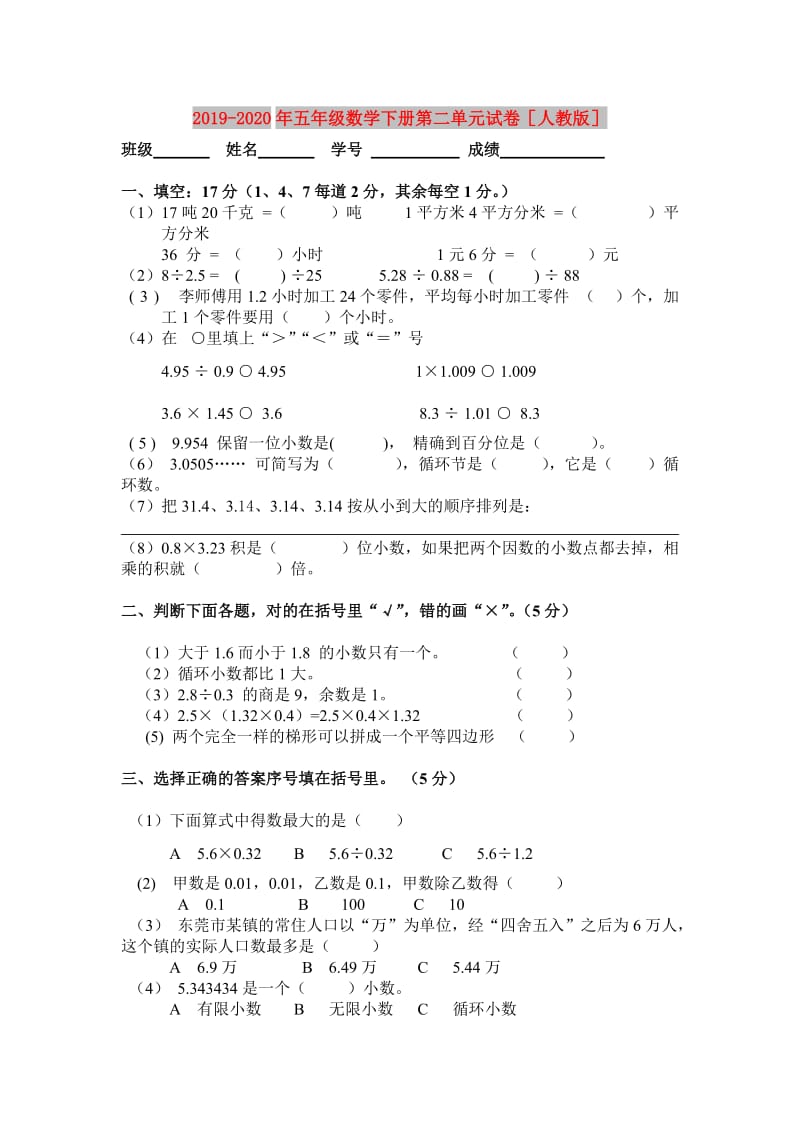 2019-2020年五年级数学下册第二单元试卷人教版.doc_第1页