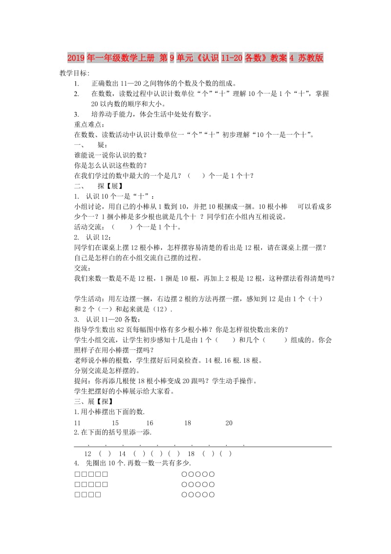 2019年一年级数学上册 第9单元《认识11-20各数》教案4 苏教版.doc_第1页