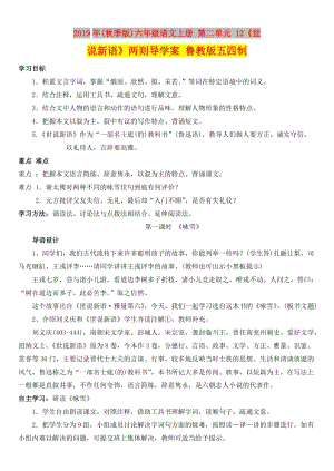 2019年(秋季版)六年級(jí)語(yǔ)文上冊(cè) 第二單元 12《世說新語(yǔ)》兩則導(dǎo)學(xué)案 魯教版五四制.doc