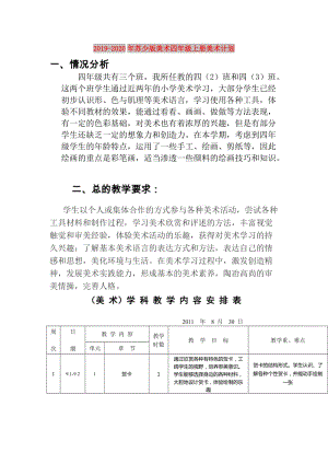 2019-2020年蘇少版美術(shù)四年級上冊美術(shù)計劃.doc