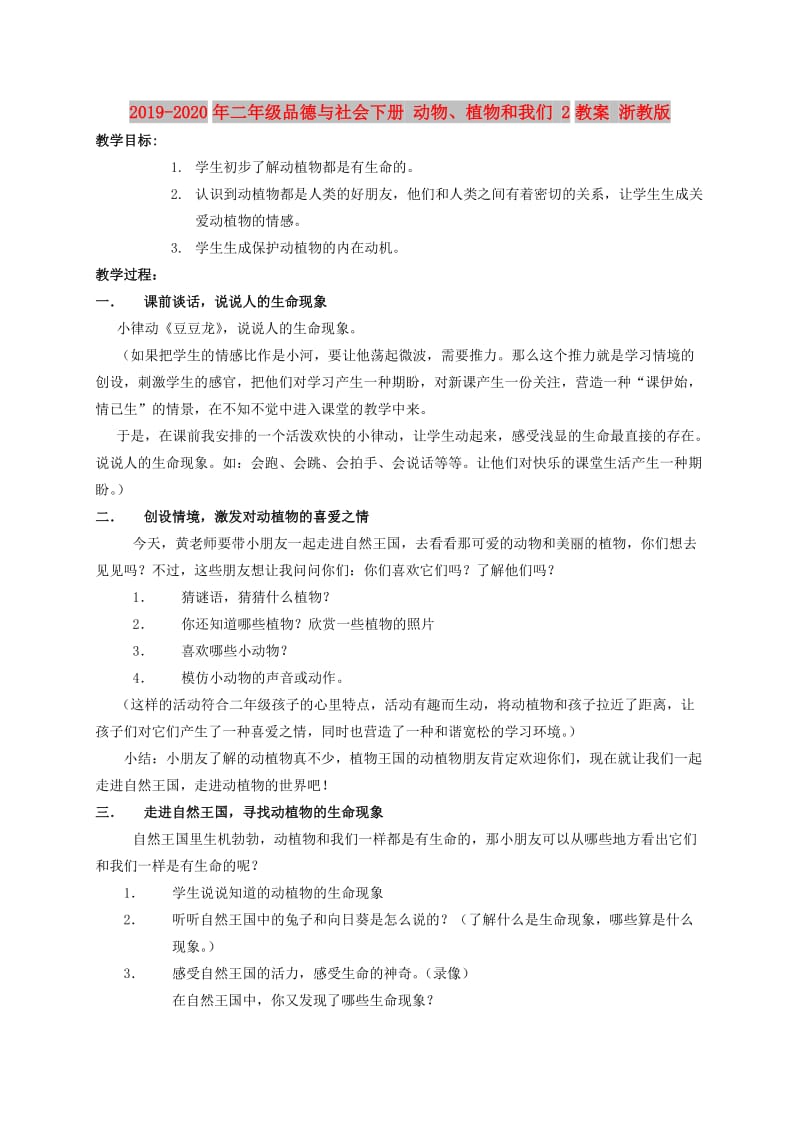 2019-2020年二年级品德与社会下册 动物、植物和我们 2教案 浙教版.doc_第1页