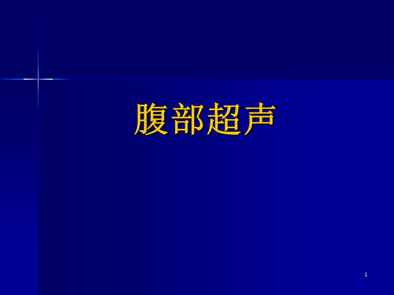 胸腹部超声培训ppt课件_第1页