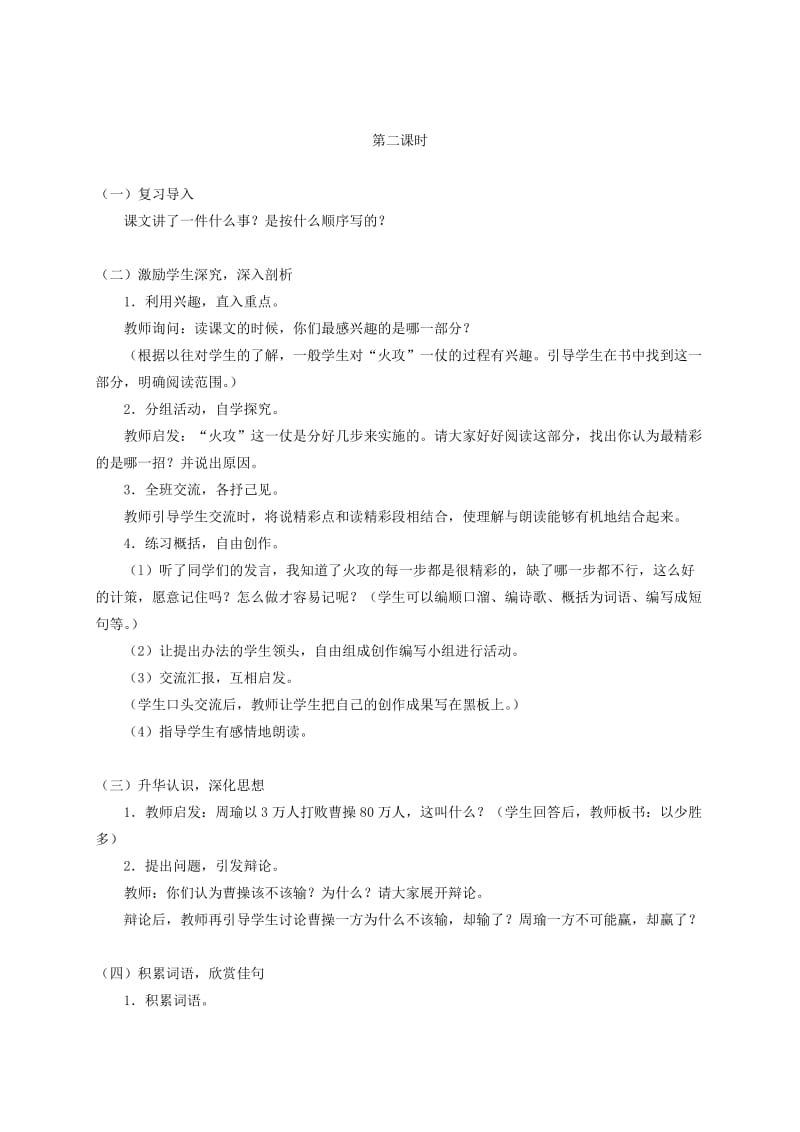 2019-2020年五年级语文下册 赤壁之战2-2教案 人教版.doc_第2页