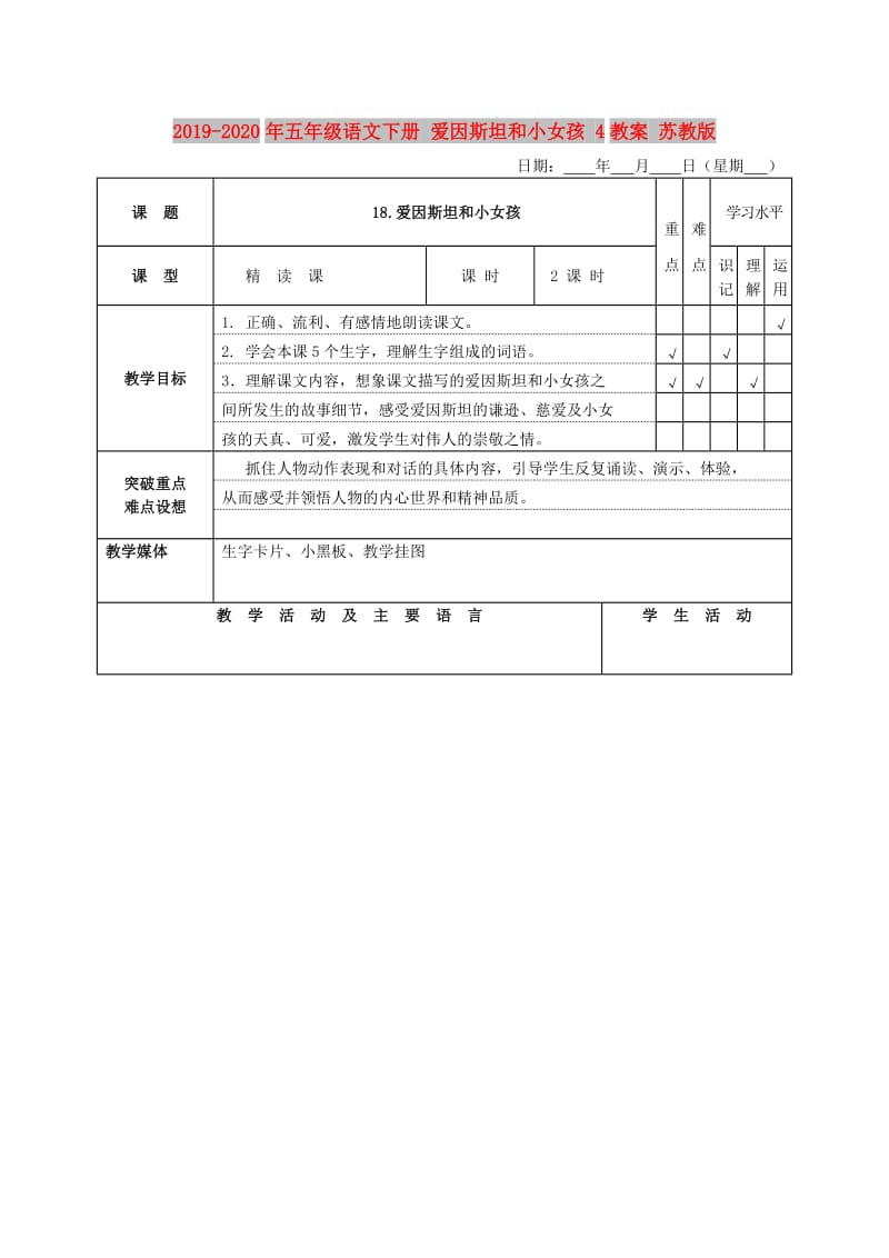 2019-2020年五年级语文下册 爱因斯坦和小女孩 4教案 苏教版.doc_第1页