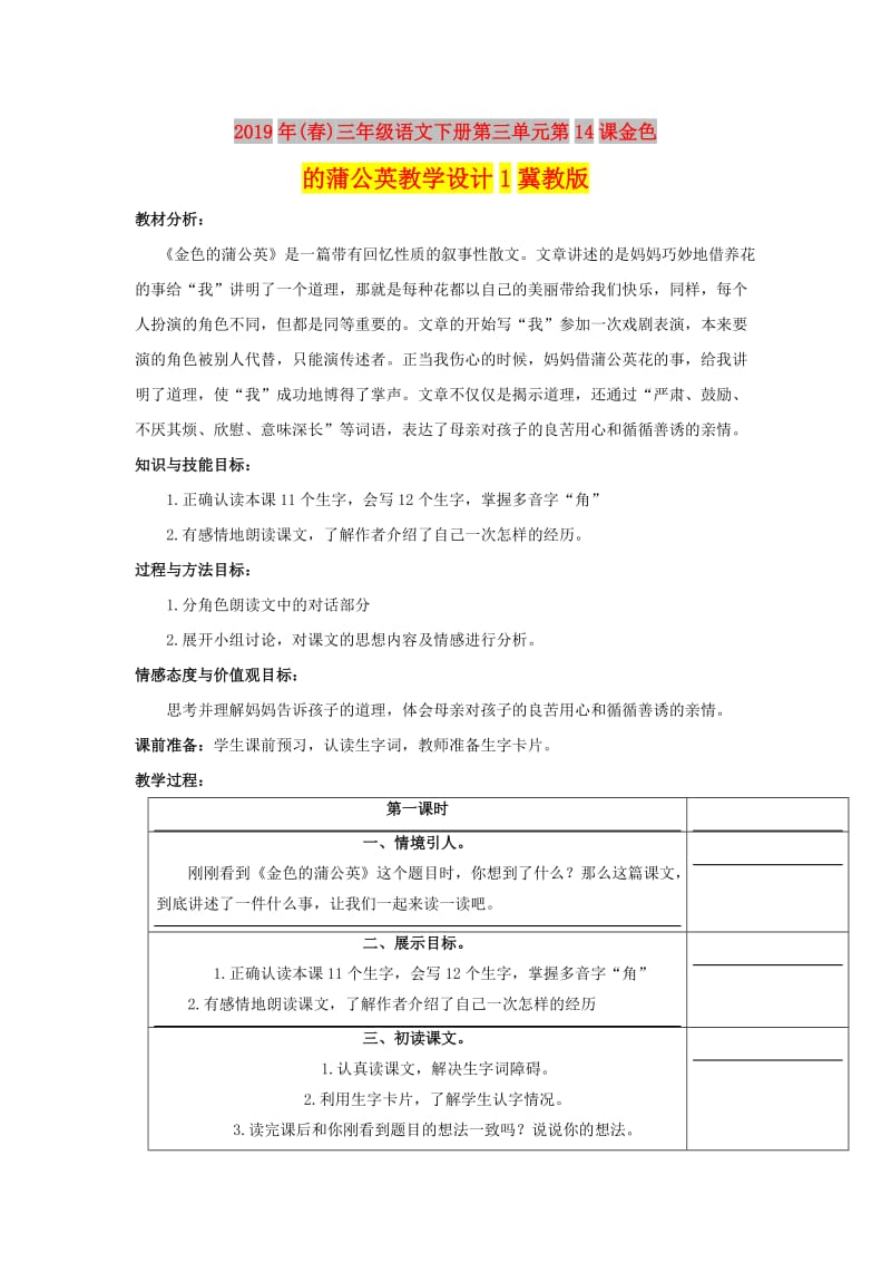 2019年(春)三年级语文下册第三单元第14课金色的蒲公英教学设计1冀教版 .doc_第1页