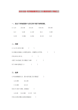 2019-2020年滬教版數(shù)學(xué)五上《小數(shù)的性質(zhì)》學(xué)案之二.doc