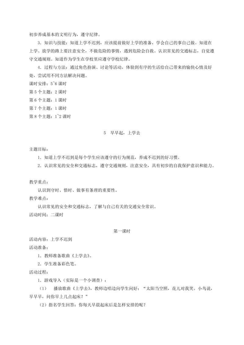 2019年一年级道德与法治上册第二单元小学生守规则5早早起上学去教案设计2鄂教版.doc_第2页