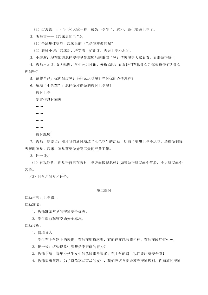 2019年一年级道德与法治上册第二单元小学生守规则5早早起上学去教案设计2鄂教版.doc_第3页