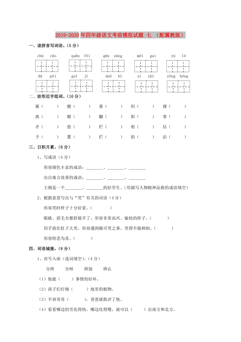 2019-2020年四年级语文考前模拟试题 七 （配冀教版）.doc_第1页