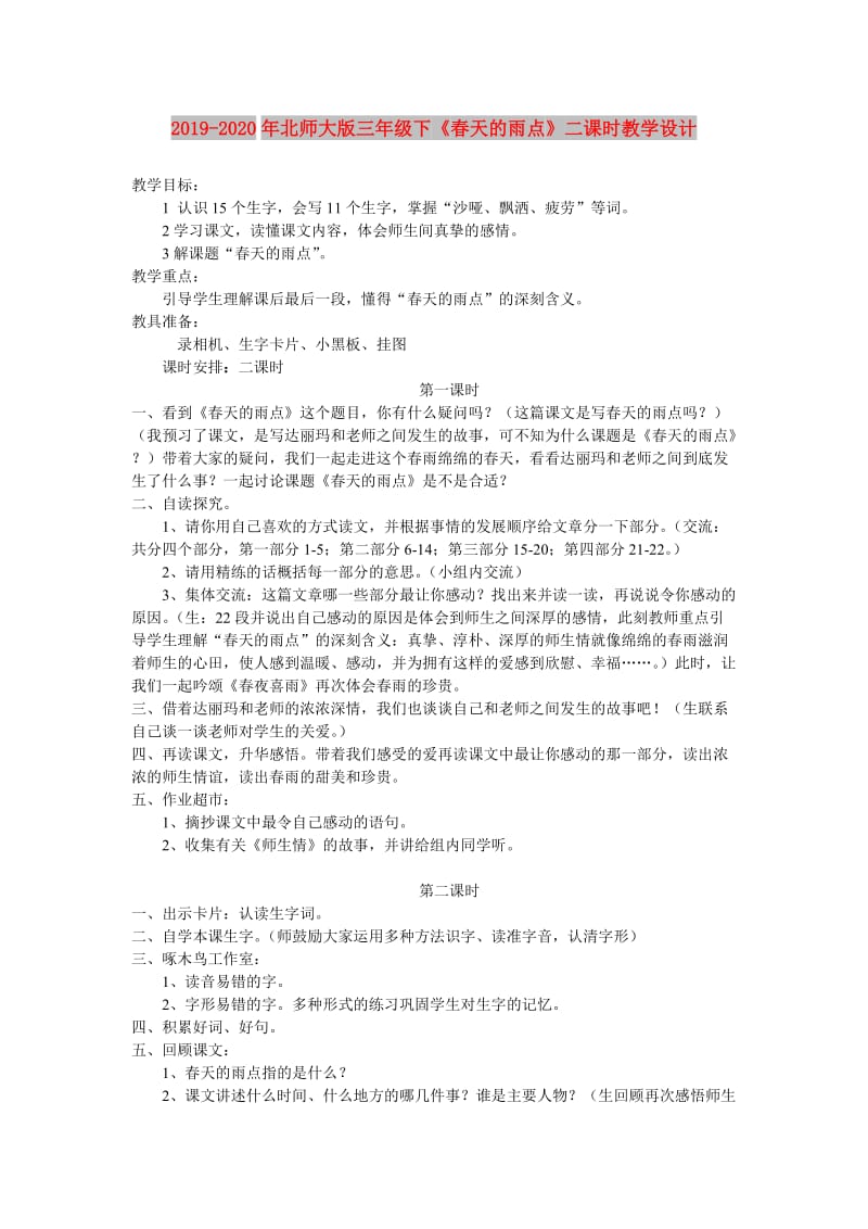 2019-2020年北师大版三年级下《春天的雨点》二课时教学设计.doc_第1页