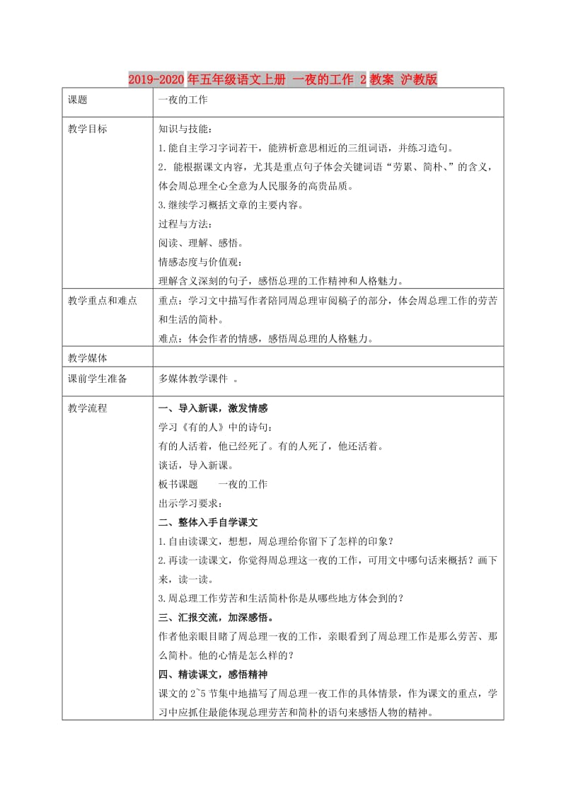 2019-2020年五年级语文上册 一夜的工作 2教案 沪教版.doc_第1页