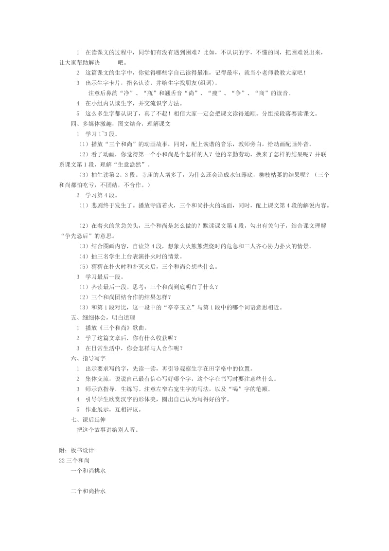 2019-2020年西师大版二年级上册《三个和尚》教学设计.doc_第2页