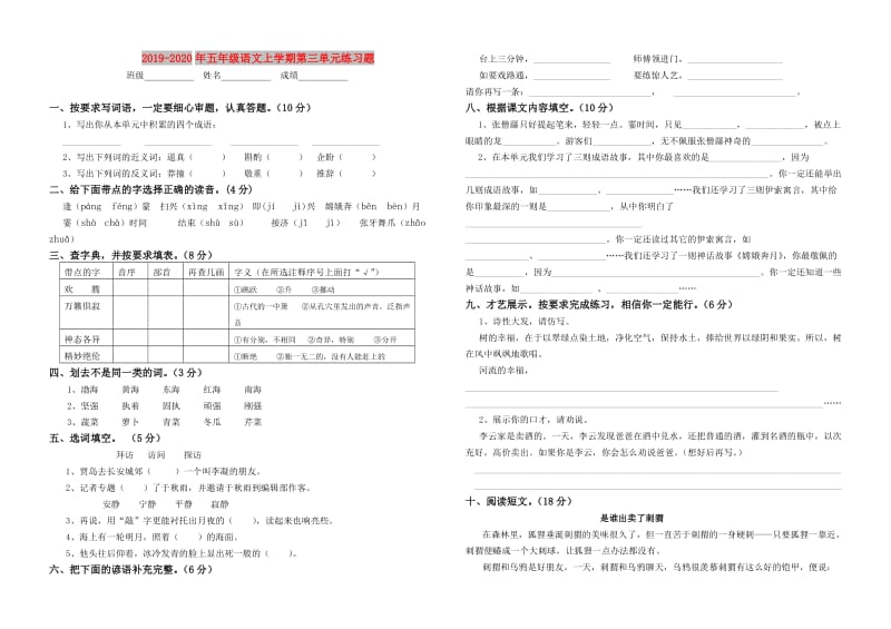 2019-2020年五年级语文上学期第三单元练习题.doc_第1页