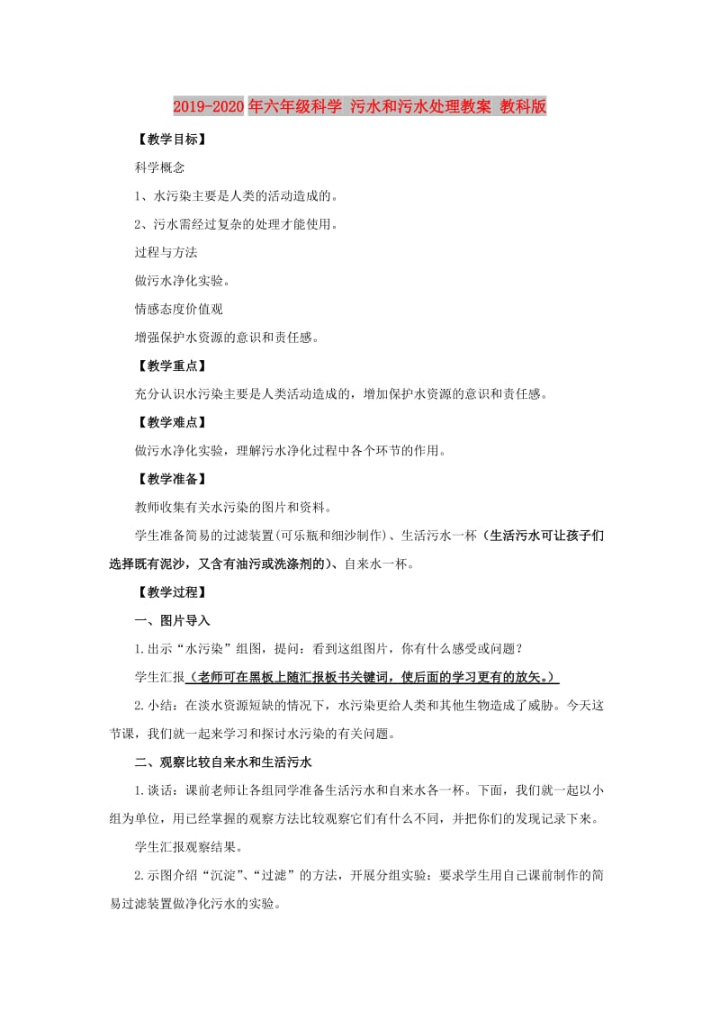 2019-2020年六年级科学 污水和污水处理教案 教科版.doc_第1页