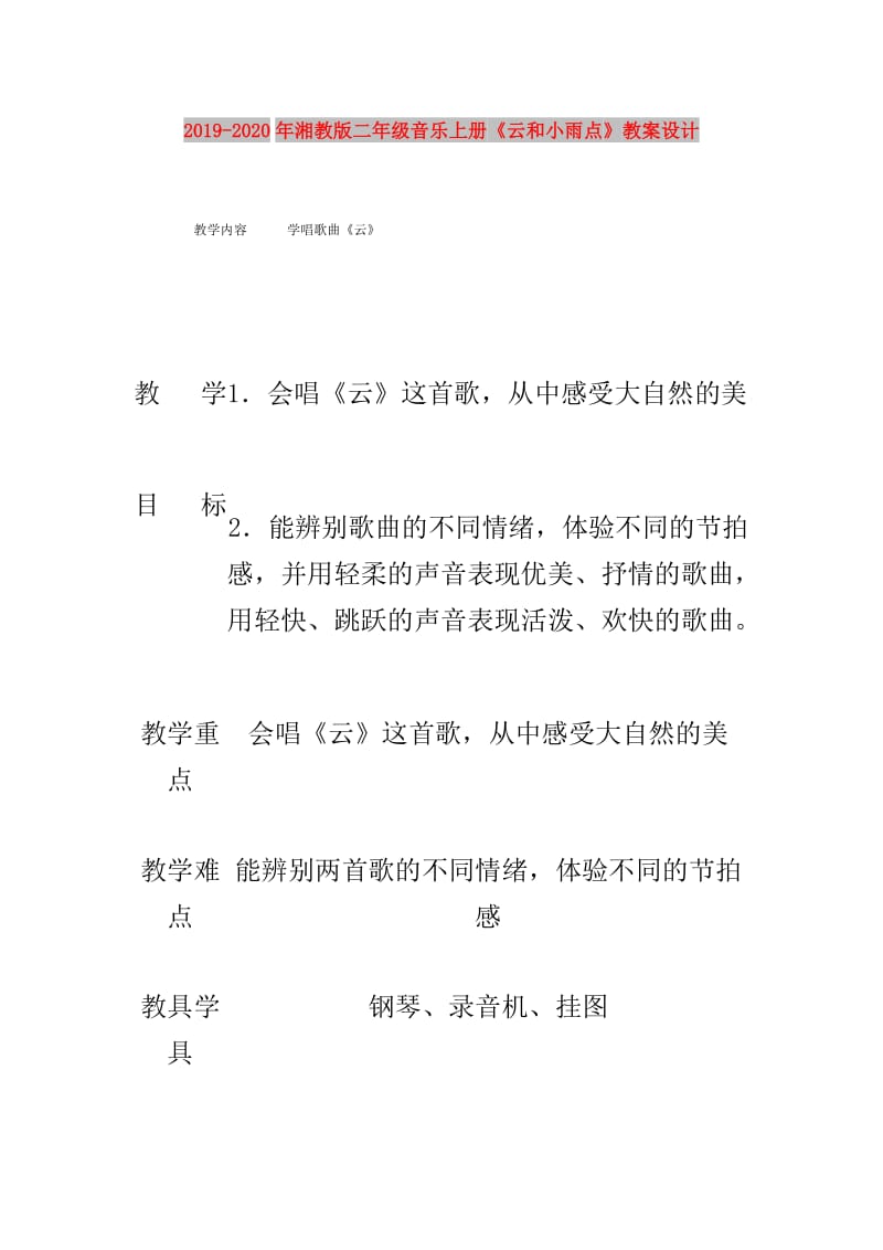 2019-2020年湘教版二年级音乐上册《云和小雨点》教案设计.doc_第1页